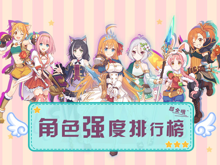 公主连结强度梯队