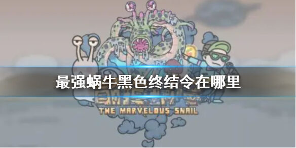 最强蜗牛黑色终结令入口及分脑获取攻略分享