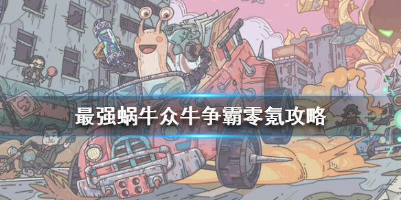 最强蜗牛众牛争霸零氪技巧分享