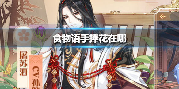 食物语手捧花详细位置一览