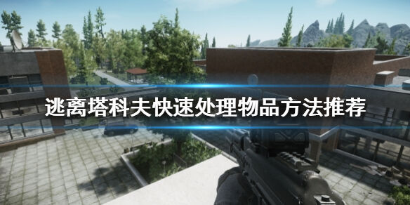《逃离塔科夫》如何快速处理物品