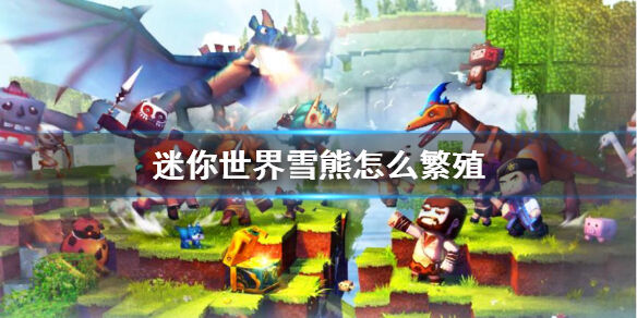 《迷你世界》雪熊怎么繁殖，雪熊繁殖方法介绍。