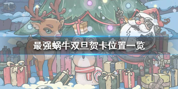 最强蜗牛双旦贺卡如何获得