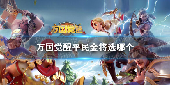 《万国觉醒》平民金将选择推荐