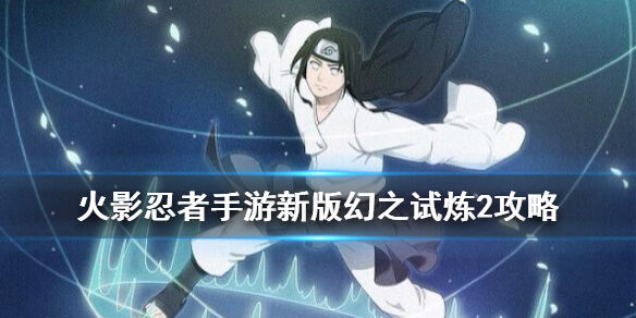 火影忍者手游幻之试炼2怎么玩