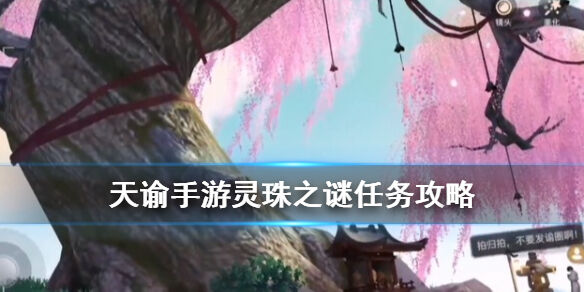 《天谕手游》灵珠之谜任务攻略