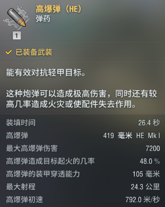 战舰世界游戏机制详解——HE弹