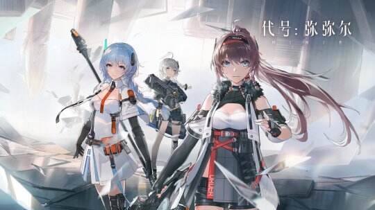 《代号：弥弥尔》新手入门攻略