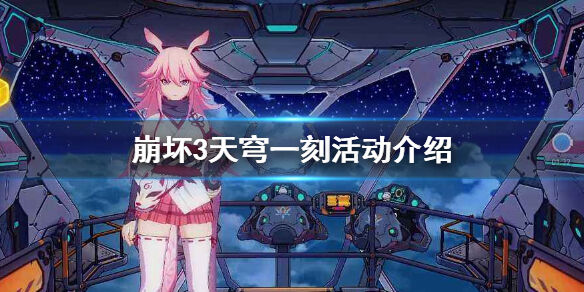 崩坏3天穹一刻活动怎么玩