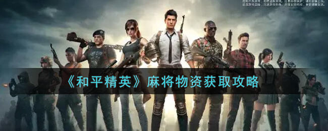《和平精英》麻将物资获取攻略