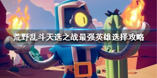 荒野乱斗天选之战哪个英雄厉害
