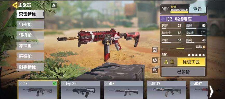 使命召唤手游ICR燃焰电镀枪械测评