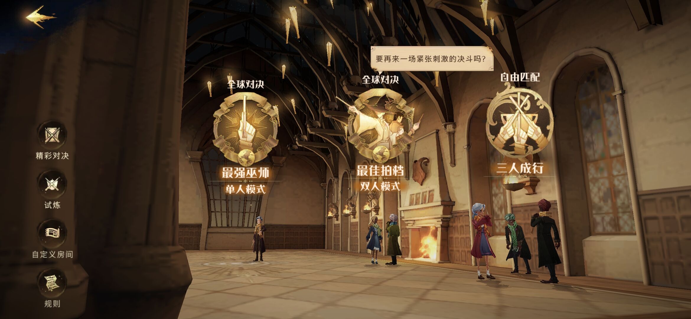 哈利波特魔法觉醒三人成行玩法攻略