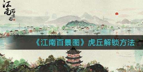 江南百景图虎丘地图怎么解锁