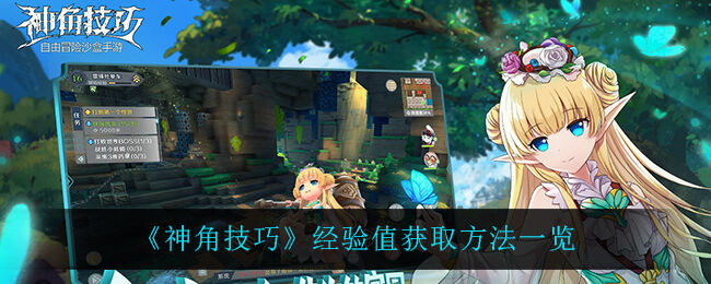神角技巧经验值从哪里获取