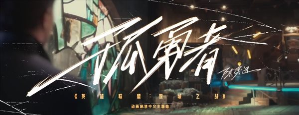 《双城之战》中文主题曲MV
