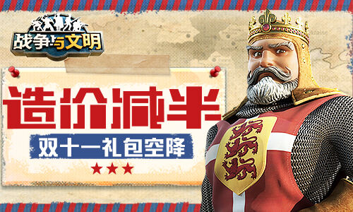 <b>造价减半《战争与文明》双十一礼包空降!</b>
