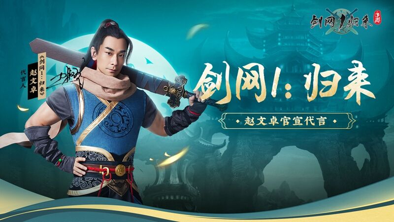 <b>赵文卓代言《剑网1：归来》，代言人专属服务器今日开放</b>