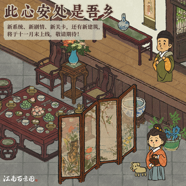 《江南百景图》11月末正式上线全新的知府宅邸系
