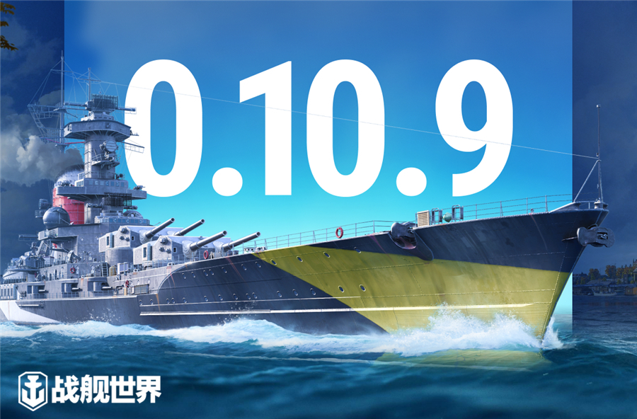 《战舰世界》新0.10.9版开放　D系鱼雷战列舰极速猛击