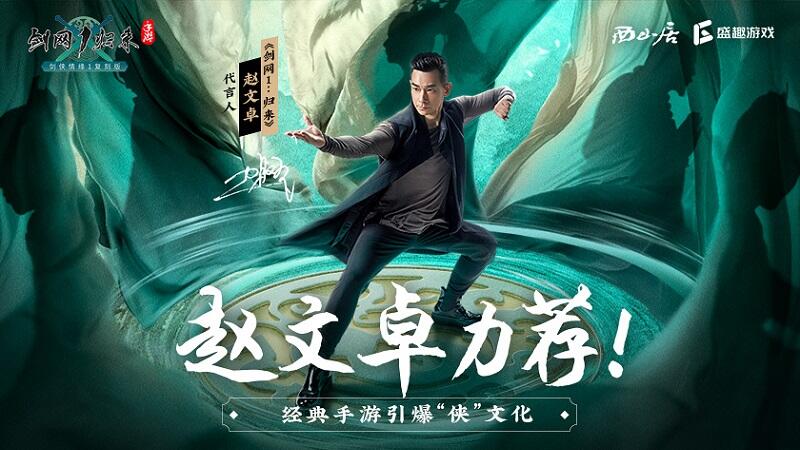 <b>赵文卓力荐！正统剑侠情缘手游《剑网1：归来》再度引爆“侠”文化</b>