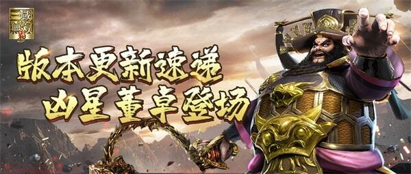 <b>真三手游新版本速递，酒池肉林的凶星，西凉魔王董卓登场 ！</b>