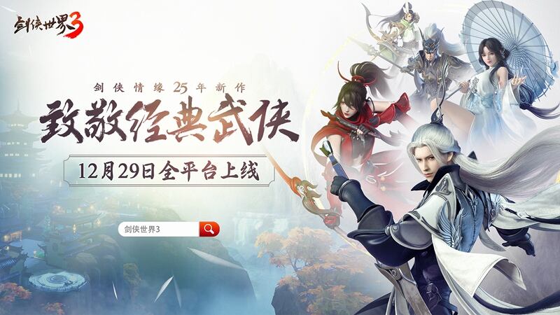 <b>西山居经典武侠新作！《剑侠世界3》12月29日全平台上线</b>