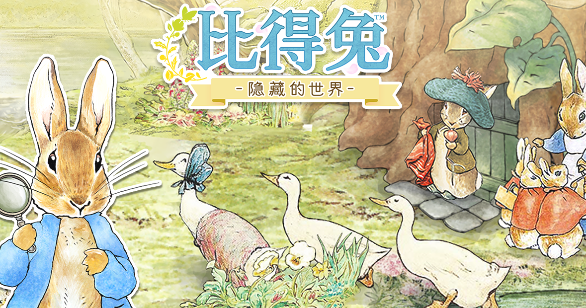游戏评测《比得兔：隐藏的世界》：最治愈的绘本寻物手游