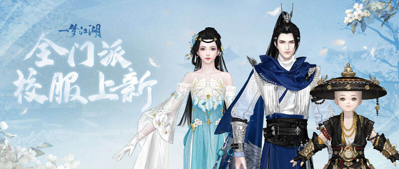 <b>新校服来袭《一梦江湖》全新武学境界全门派校服曝光！</b>