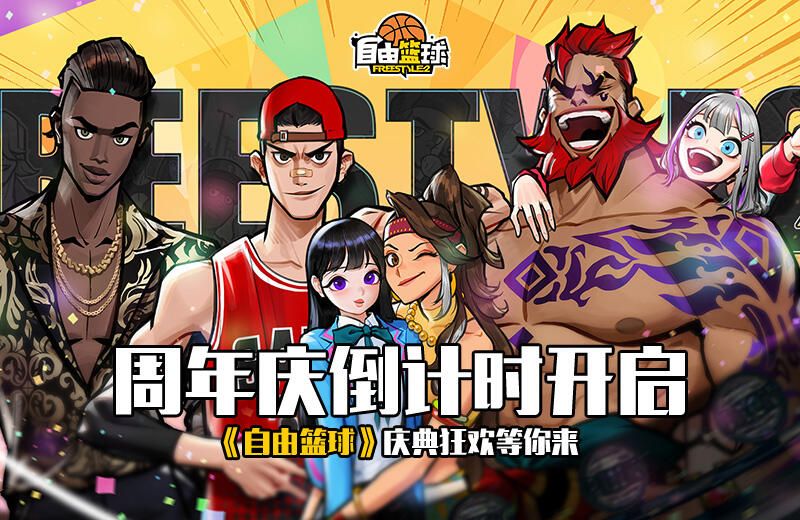 <b>周年庆倒计时开启《自由篮球》庆典狂欢等你来</b>