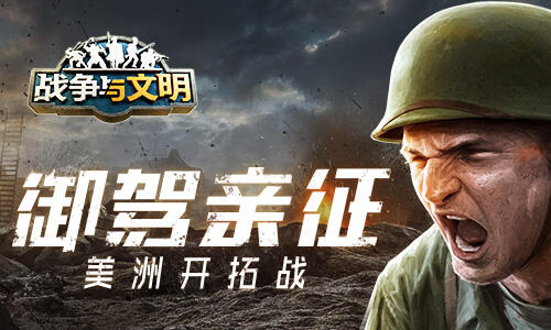 <b>御驾亲征 《战争与文明》美洲开拓战</b>