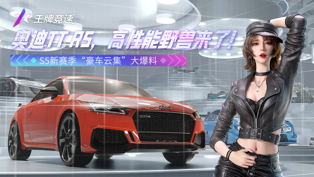 <b>《王牌竞速》奥迪TT RS加入，高性能野兽来了！</b>