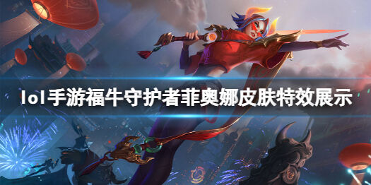 英雄联盟手游菲奥娜福牛守护者皮肤怎么得