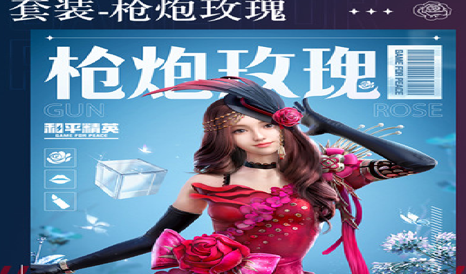 和平精英枪炮玫瑰套装什么样