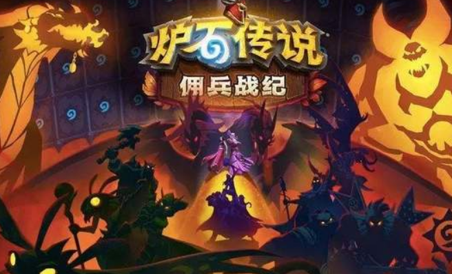 炉石传说佣兵战纪阵容用什么好