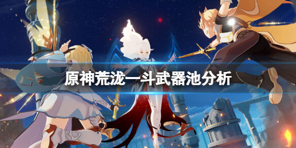 《原神》荒泷一斗武器池分析