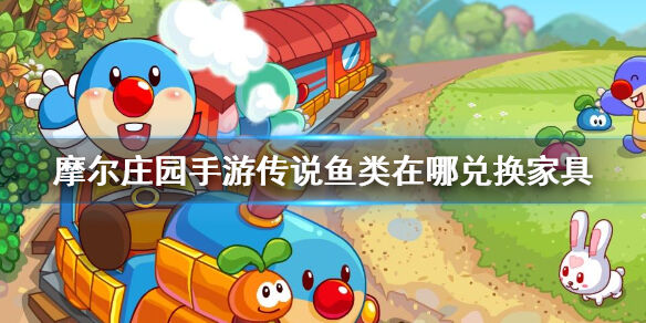 摩尔庄园手游怎么兑换家具