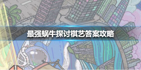 《最强蜗牛》探讨棋艺答案攻略