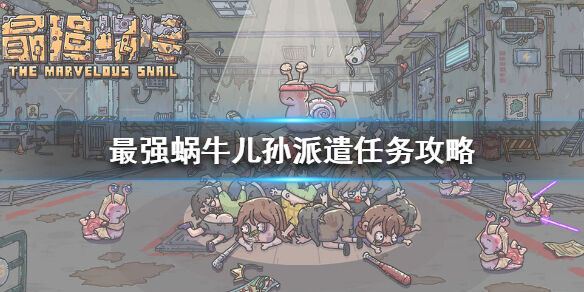 《最强蜗牛》儿孙派遣任务攻略