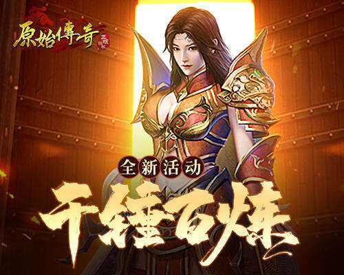 <b>千锤百炼！《原始传奇》电脑版城主通关试炼晋升战神！</b>