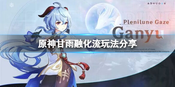 《原神》甘雨融化流玩法分享