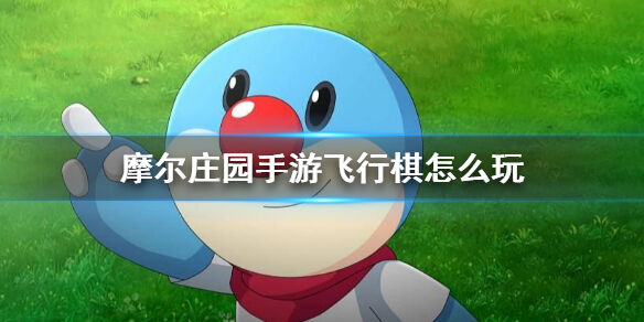 《摩尔庄园手游》飞行棋怎么玩 摩摩飞行棋玩法攻略