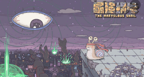 最强蜗牛时空孔隙再补完计划介绍