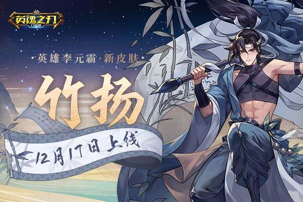 <b>竹扬降生新风渐起《英魂之刃口袋版》李元霸新皮肤抢先看</b>