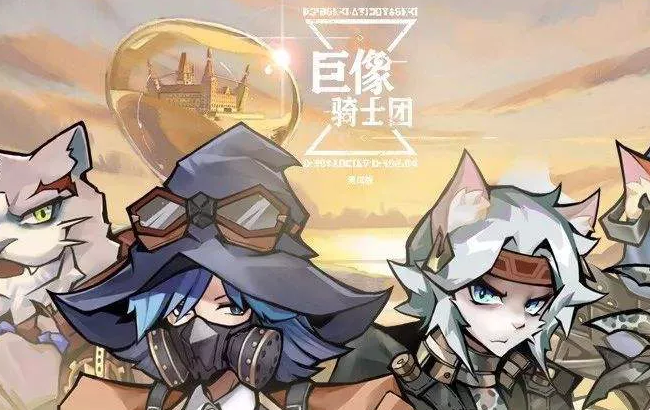 《巨像骑士团》前所未见的脑力博弈