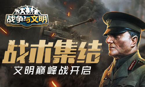 <b>战术集结《战争与文明》文明巅峰战打响</b>
