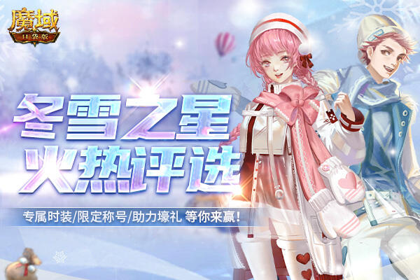 女神上线 《魔域口袋版》人气宝贝评选火爆开启