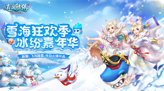 《逍遥情缘》冰雪节新服开启预创建