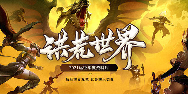 <b>《远征》12.17新系统首测 魅力大变换，激情新体验</b>