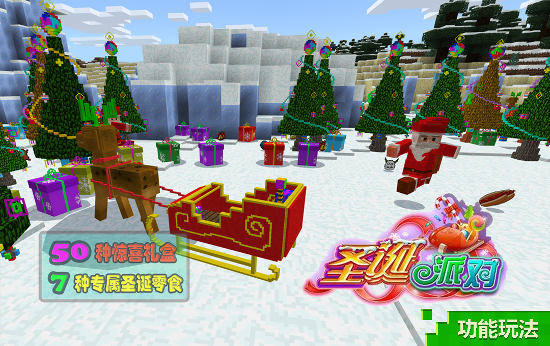 《我的世界》冬日玩法已送达，一起开启圣诞冒险754f9573d1f46f8d1437dfb8289ba54d.png